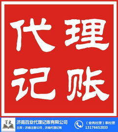 歷城區專業代理記賬服務——濟南百業信譽保證助您輕松處理財稅事務