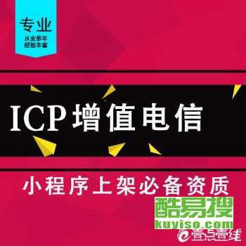 代辦北京ICP增值電信業(yè)務(wù)許可證、SP證與呼叫中心許可證——北京酷易搜軟件服務(wù)專(zhuān)業(yè)指南